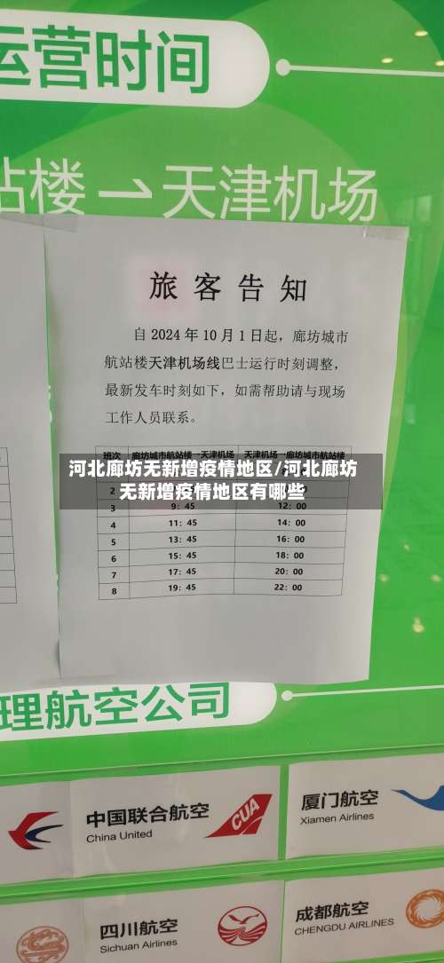 河北廊坊无新增疫情地区/河北廊坊无新增疫情地区有哪些-第1张图片