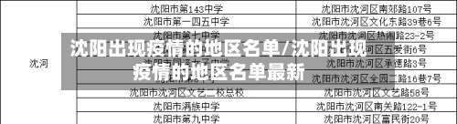 沈阳出现疫情的地区名单/沈阳出现疫情的地区名单最新-第1张图片