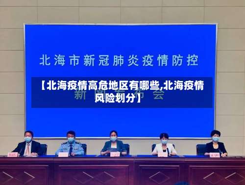 【北海疫情高危地区有哪些,北海疫情风险划分】-第1张图片