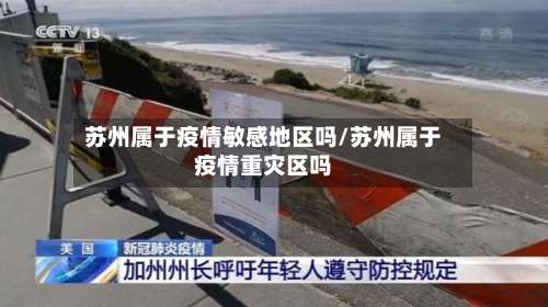 苏州属于疫情敏感地区吗/苏州属于疫情重灾区吗-第1张图片