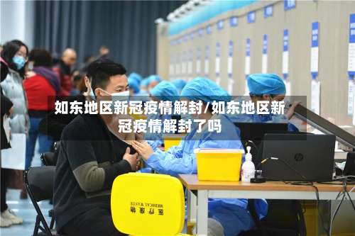 如东地区新冠疫情解封/如东地区新冠疫情解封了吗-第1张图片