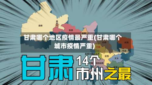 甘肃哪个地区疫情最严重(甘肃哪个城市疫情严重)-第1张图片