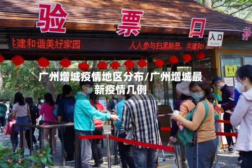 广州增城疫情地区分布/广州增城最新疫情几例-第1张图片