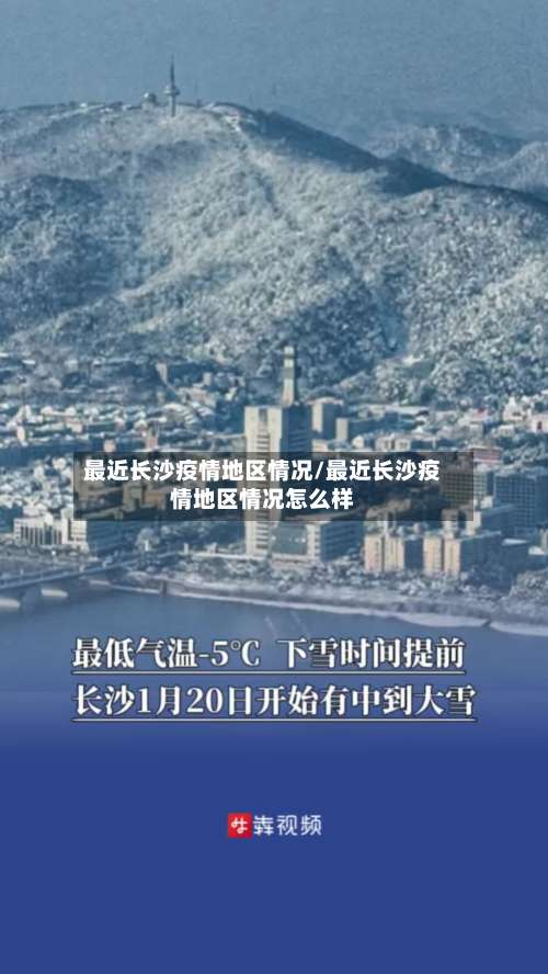 最近长沙疫情地区情况/最近长沙疫情地区情况怎么样-第2张图片