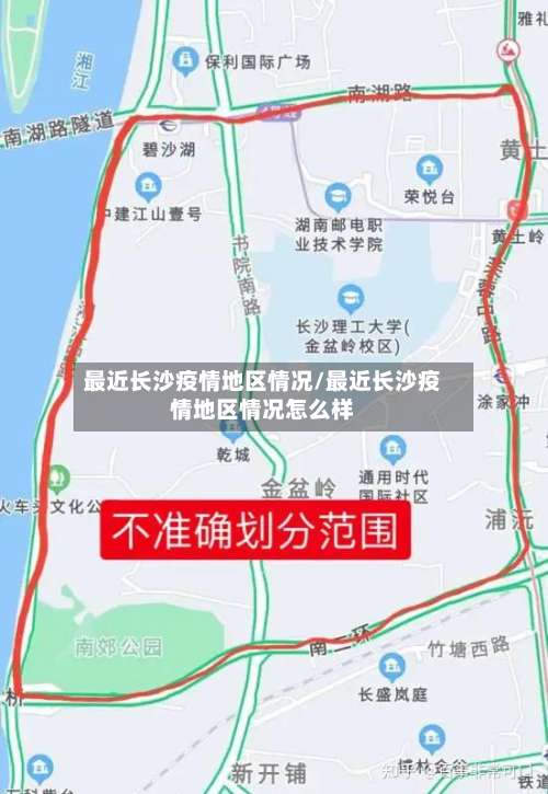 最近长沙疫情地区情况/最近长沙疫情地区情况怎么样-第1张图片