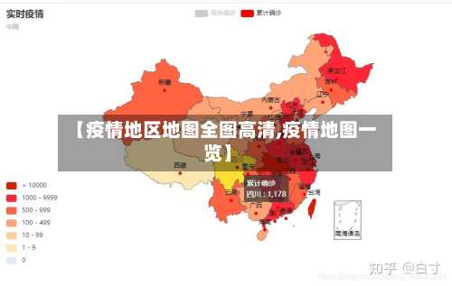 【疫情地区地图全图高清,疫情地图一览】-第2张图片