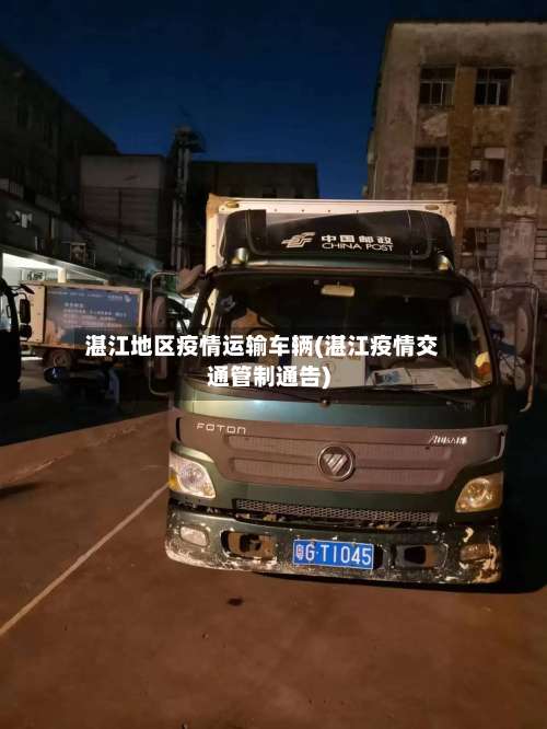 湛江地区疫情运输车辆(湛江疫情交通管制通告)-第2张图片