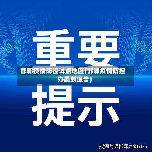 邯郸疫情防控试点地区(邯郸疫情防控办最新通告)-第1张图片