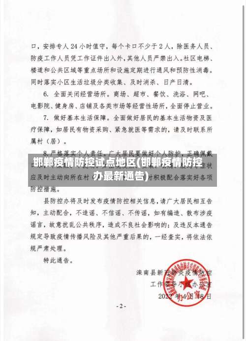 邯郸疫情防控试点地区(邯郸疫情防控办最新通告)-第2张图片