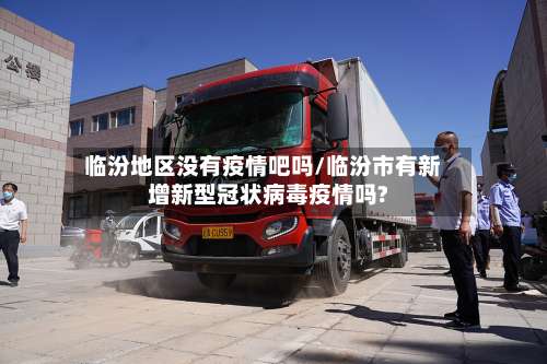 临汾地区没有疫情吧吗/临汾市有新增新型冠状病毒疫情吗?-第2张图片