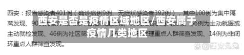 西安是否是疫情区域地区/西安属于疫情几类地区-第1张图片