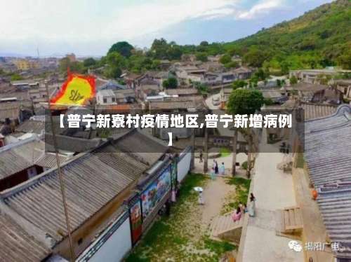 【普宁新寮村疫情地区,普宁新增病例】-第1张图片