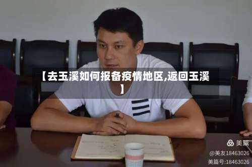【去玉溪如何报备疫情地区,返回玉溪】-第1张图片