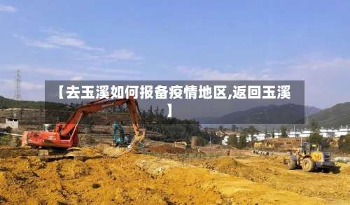 【去玉溪如何报备疫情地区,返回玉溪】-第2张图片