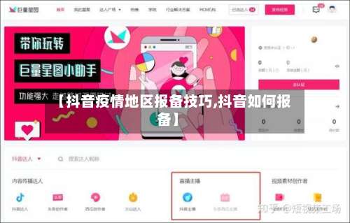 【抖音疫情地区报备技巧,抖音如何报备】-第1张图片