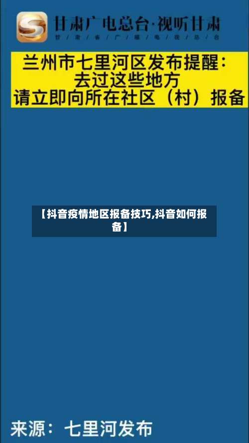 【抖音疫情地区报备技巧,抖音如何报备】-第3张图片