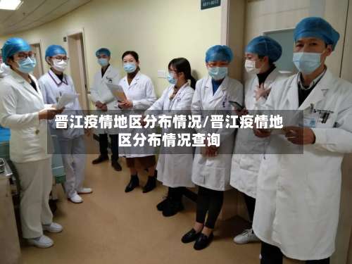 晋江疫情地区分布情况/晋江疫情地区分布情况查询-第1张图片