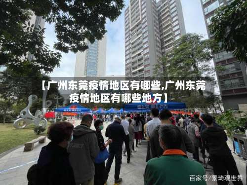 【广州东莞疫情地区有哪些,广州东莞疫情地区有哪些地方】-第2张图片