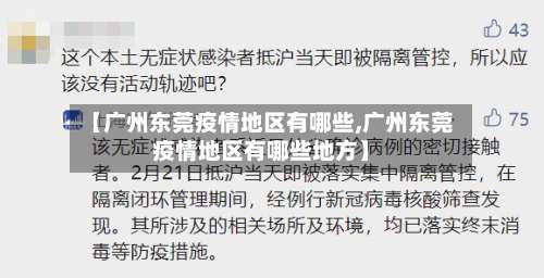 【广州东莞疫情地区有哪些,广州东莞疫情地区有哪些地方】-第1张图片