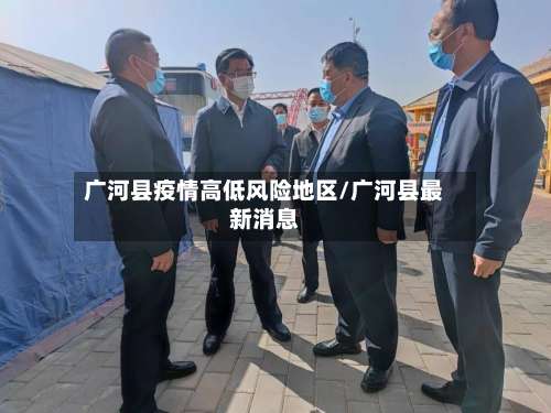 广河县疫情高低风险地区/广河县最新消息-第1张图片