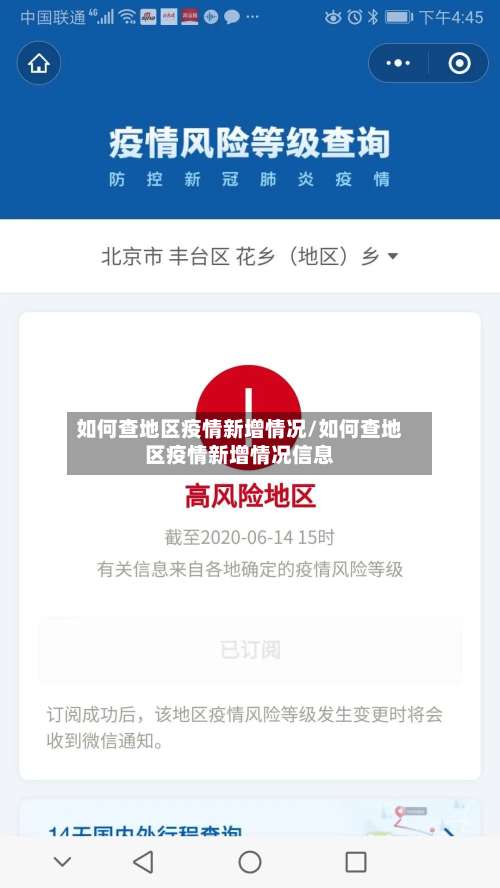 如何查地区疫情新增情况/如何查地区疫情新增情况信息-第2张图片