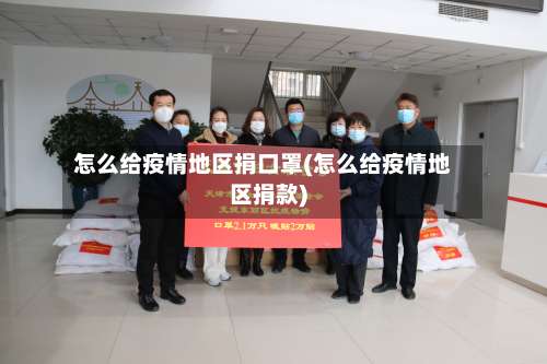 怎么给疫情地区捐口罩(怎么给疫情地区捐款)-第1张图片