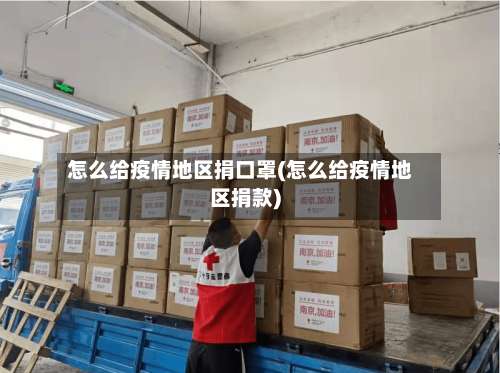 怎么给疫情地区捐口罩(怎么给疫情地区捐款)-第2张图片