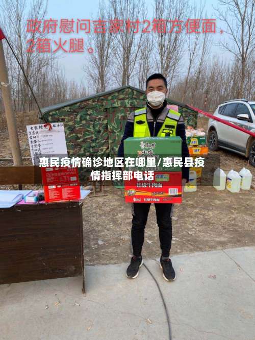 惠民疫情确诊地区在哪里/惠民县疫情指挥部电话-第3张图片