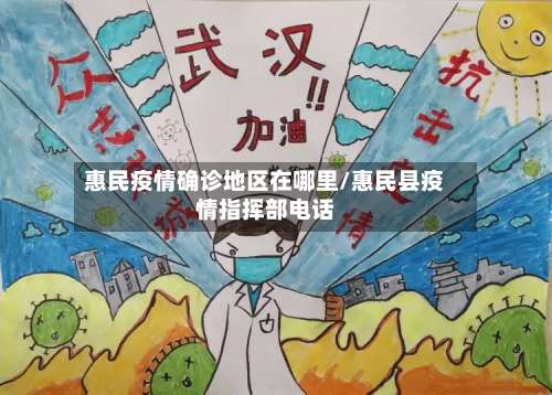 惠民疫情确诊地区在哪里/惠民县疫情指挥部电话-第2张图片