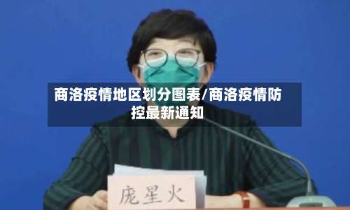 商洛疫情地区划分图表/商洛疫情防控最新通知-第2张图片