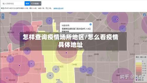 怎样查询疫情场所地区/怎么看疫情具体地址-第1张图片