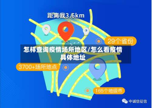 怎样查询疫情场所地区/怎么看疫情具体地址-第2张图片