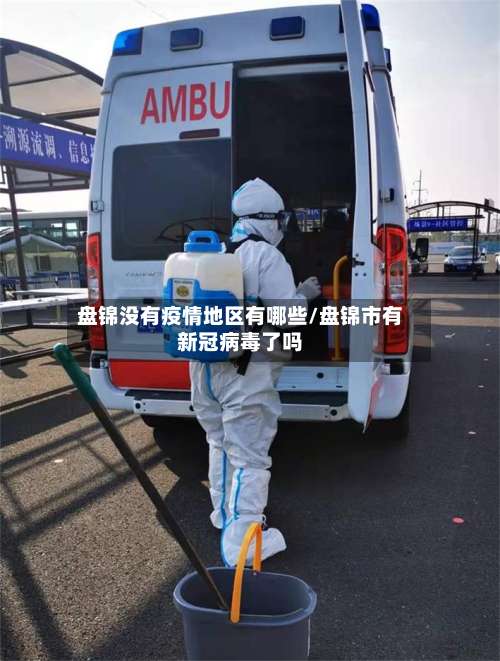 盘锦没有疫情地区有哪些/盘锦市有新冠病毒了吗-第2张图片