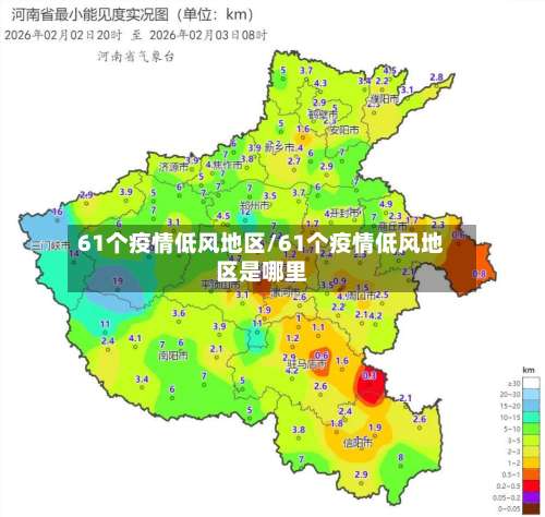 61个疫情低风地区/61个疫情低风地区是哪里-第2张图片