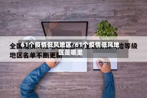61个疫情低风地区/61个疫情低风地区是哪里-第3张图片