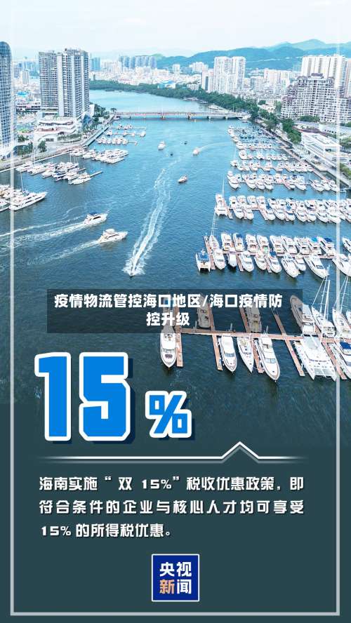 疫情物流管控海口地区/海口疫情防控升级-第1张图片