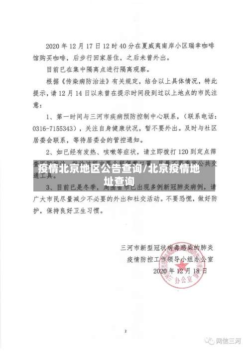 疫情北京地区公告查询/北京疫情地址查询-第2张图片