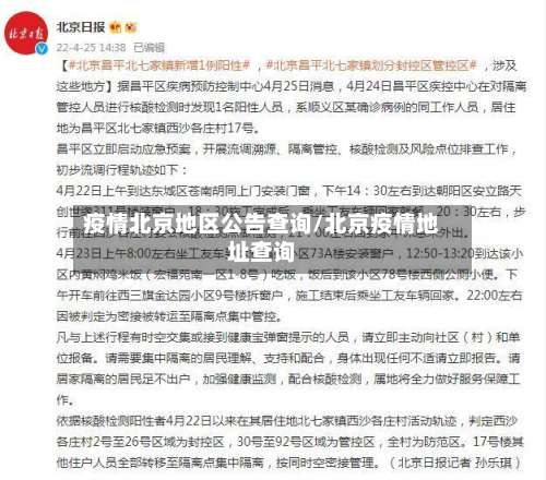疫情北京地区公告查询/北京疫情地址查询-第1张图片