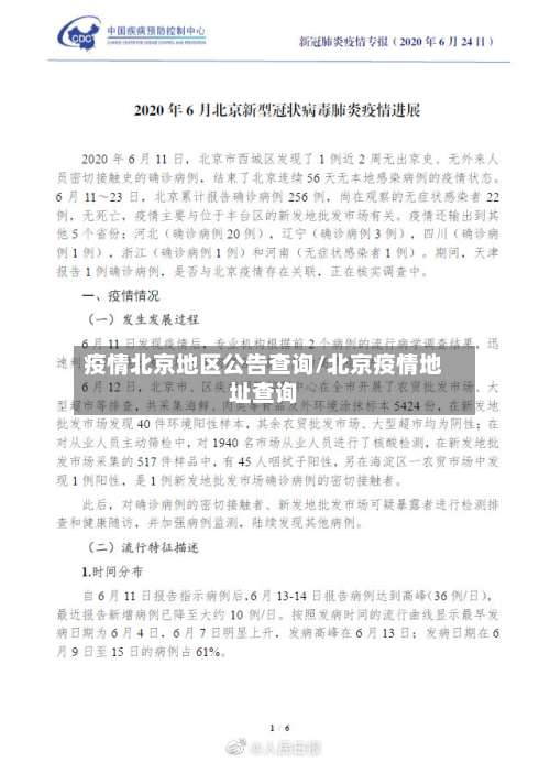 疫情北京地区公告查询/北京疫情地址查询-第3张图片
