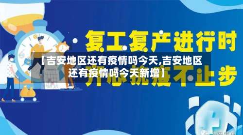 【吉安地区还有疫情吗今天,吉安地区还有疫情吗今天新增】-第2张图片
