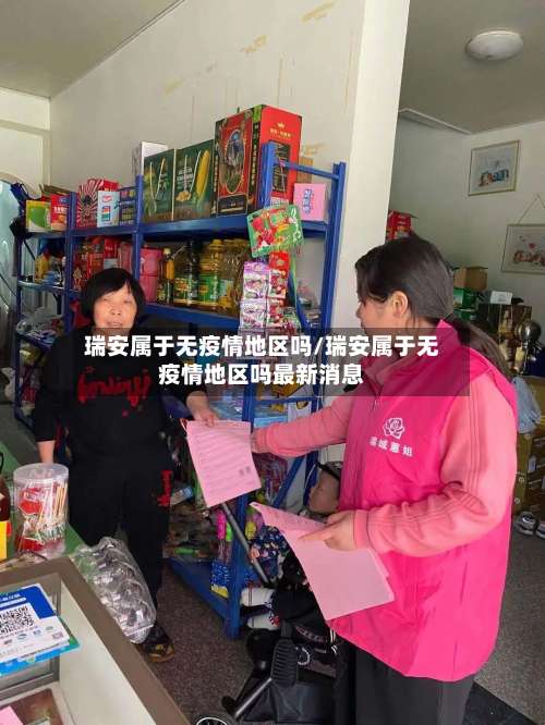 瑞安属于无疫情地区吗/瑞安属于无疫情地区吗最新消息-第2张图片