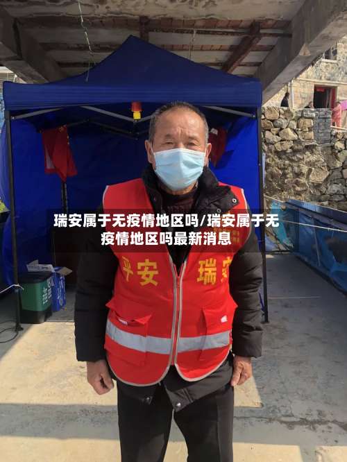瑞安属于无疫情地区吗/瑞安属于无疫情地区吗最新消息-第1张图片