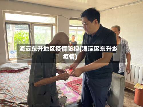 海淀东升地区疫情防控(海淀区东升乡疫情)-第1张图片