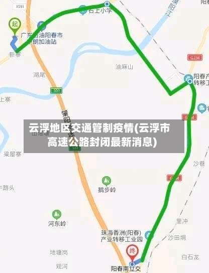 云浮地区交通管制疫情(云浮市高速公路封闭最新消息)-第2张图片