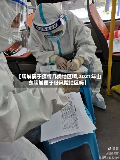 【聊城属于疫情几类地区啊,2021年山东聊城属于低风险地区吗】-第1张图片
