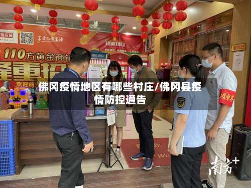 佛冈疫情地区有哪些村庄/佛冈县疫情防控通告-第1张图片