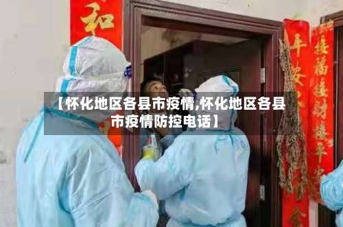 【怀化地区各县市疫情,怀化地区各县市疫情防控电话】-第1张图片