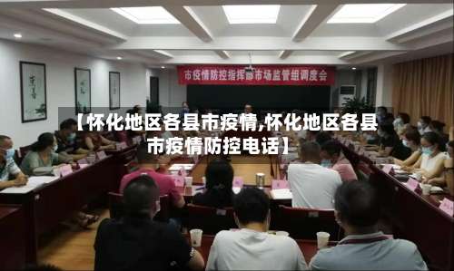 【怀化地区各县市疫情,怀化地区各县市疫情防控电话】-第2张图片