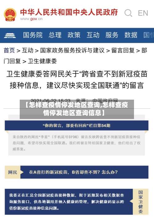 【怎样查疫情停发地区查询,怎样查疫情停发地区查询信息】-第1张图片