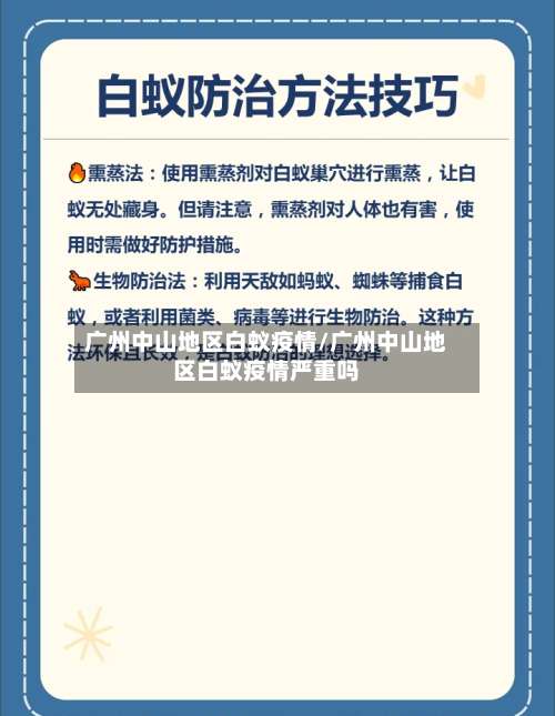 广州中山地区白蚁疫情/广州中山地区白蚁疫情严重吗-第1张图片